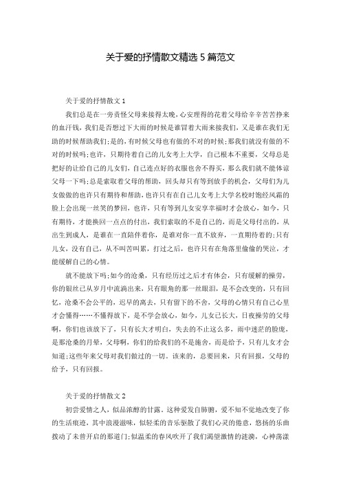关于爱的抒情散文精选5篇范文