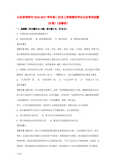 山东省菏泽市高二历史上学期期末学分认定考试试题(B卷)(含解析)-人教版高二全册历史试题