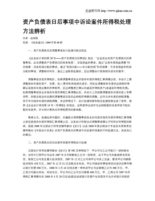 资产负债表日后事项中诉讼案件所得税处理方法辨析