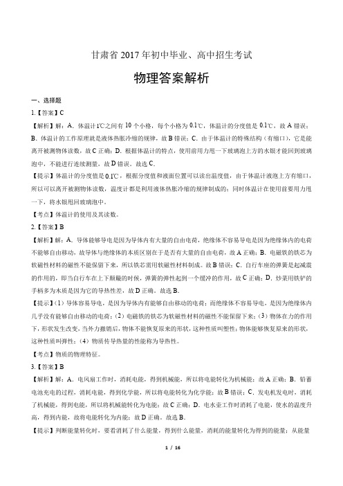 2017年甘肃省中考物理试卷-答案