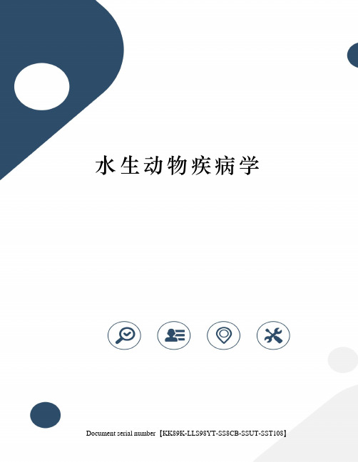 水生动物疾病学