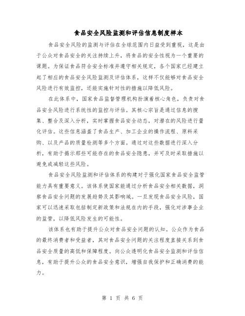食品安全风险监测和评估信息制度样本（三篇）