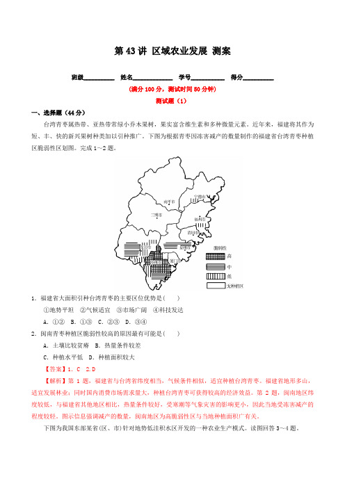 北京市2017年高考地理一轮复习资料 第43讲 区域农业发展 测案 教师版