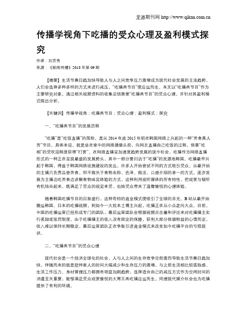 传播学视角下吃播的受众心理及盈利模式探究