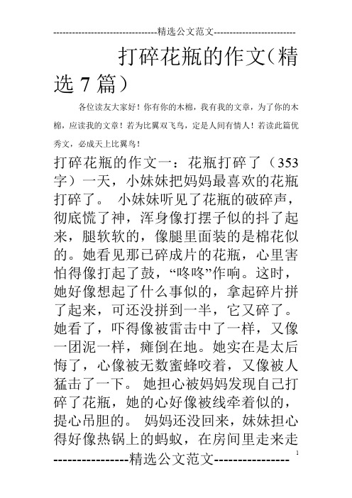 打碎花瓶的作文(精选7篇)