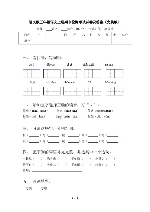 语文版五年级语文上册期末检测考试试卷及答案(完美版)