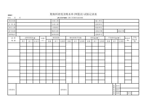 粗集料密度及吸水率(网篮法)试验记录表