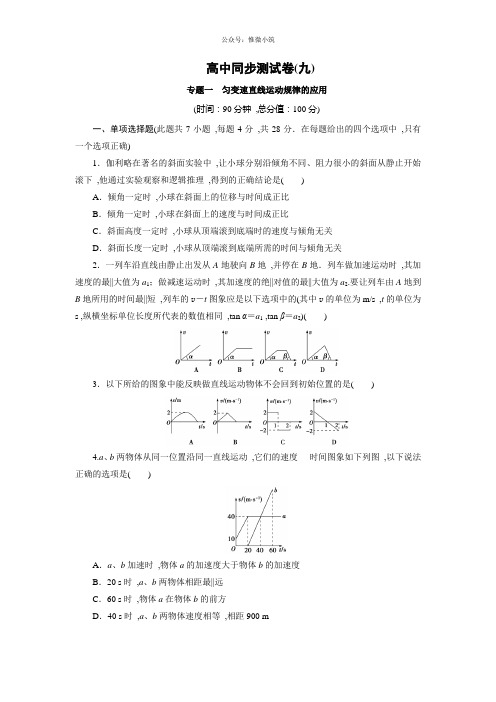 优化方案·高中同步测试卷·人教物理必修1：高中同步测试卷(九) Word版含解析