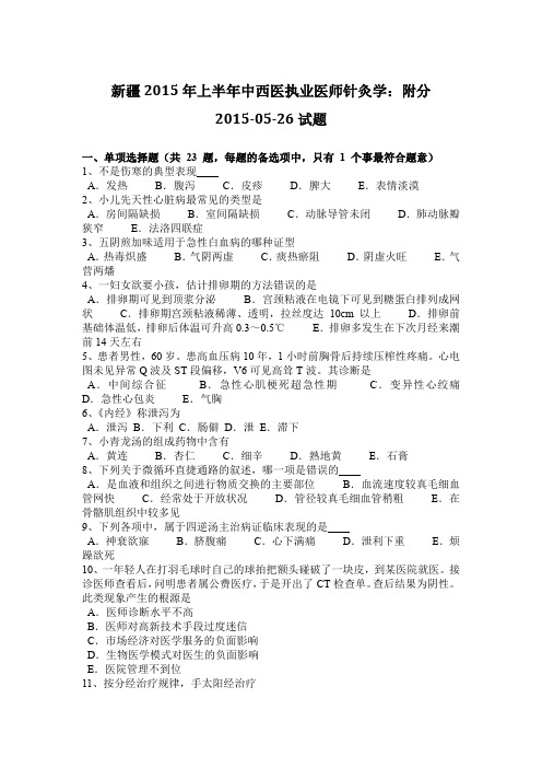 新疆2015年上半年中西医执业医师针灸学：附分2015-05-26试题