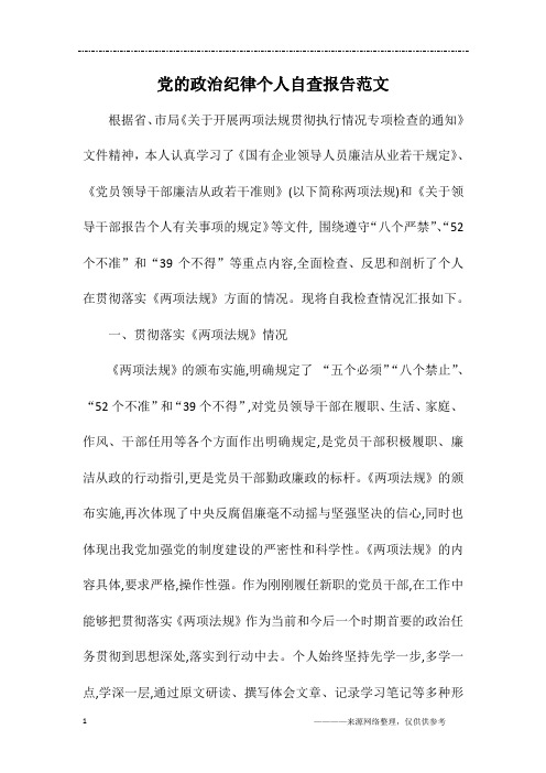 党的政治纪律个人自查报告范文