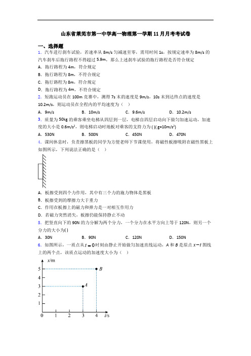山东省莱芜市第一中学高一物理第一学期11月月考考试卷