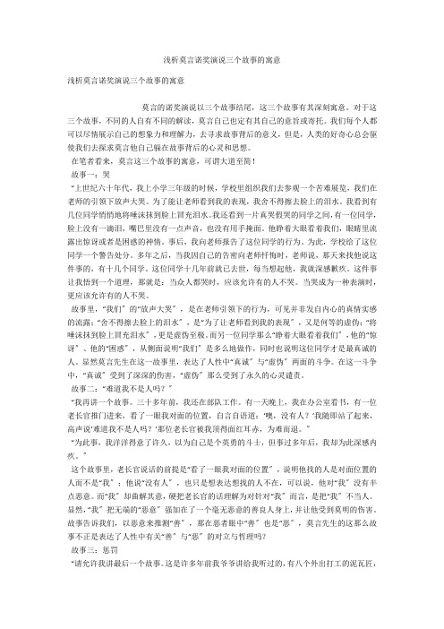 浅析莫言诺奖演说三个故事的寓意 