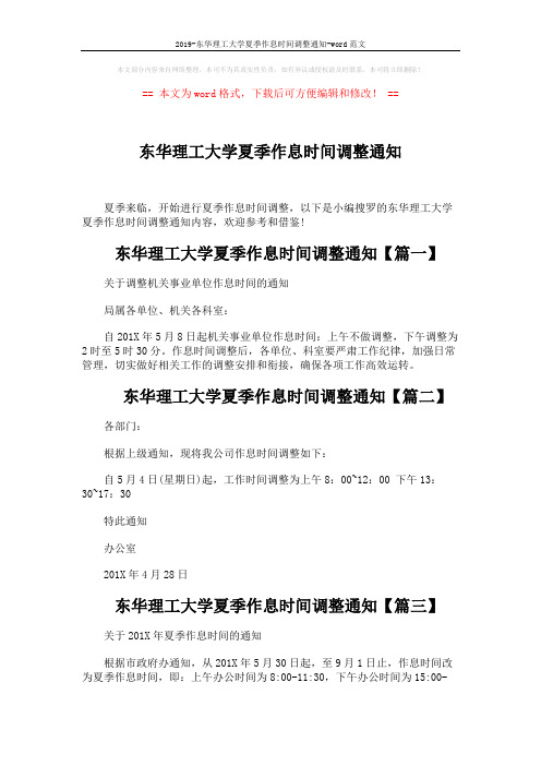 2019-东华理工大学夏季作息时间调整通知-word范文 (2页)
