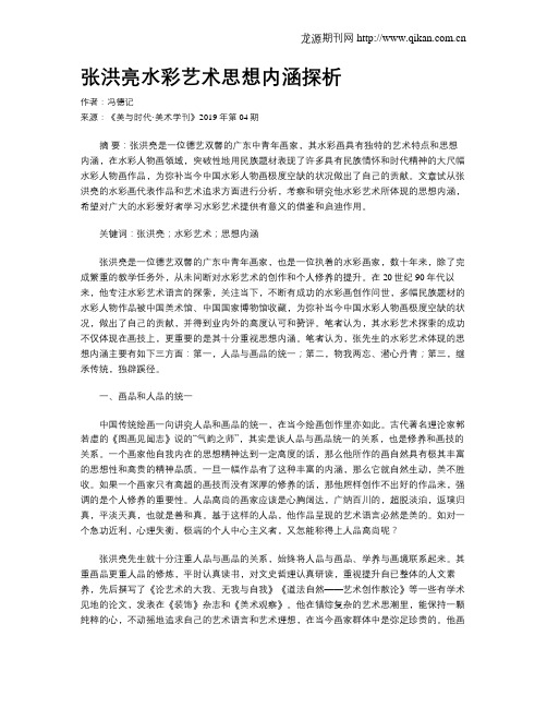 张洪亮水彩艺术思想内涵探析