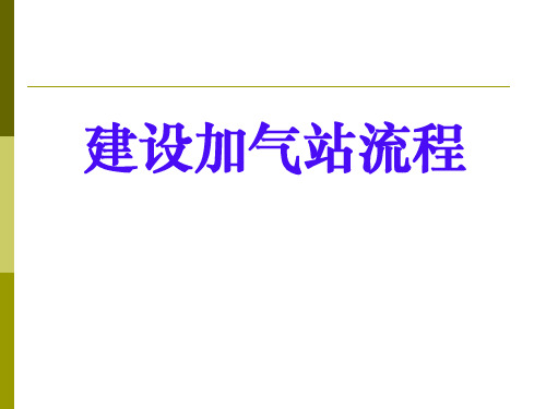 加气站建站流程(全)讲解