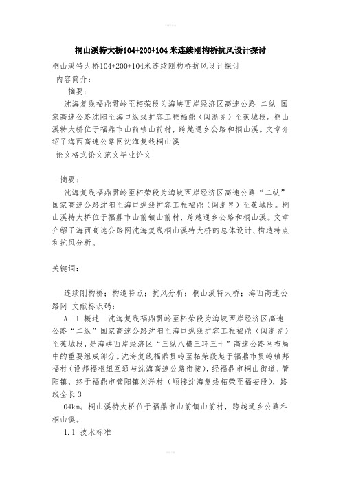 桐山溪特大桥104 200 104米连续刚构桥抗风设计探讨(范本) (2)
