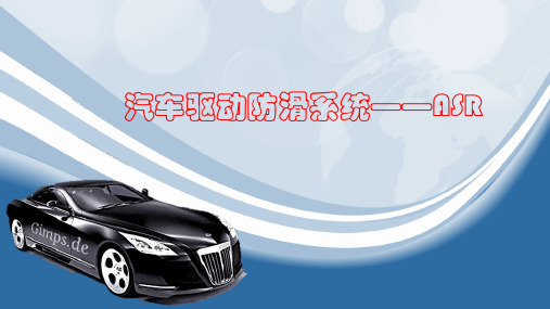 汽车ASR系统精品课件