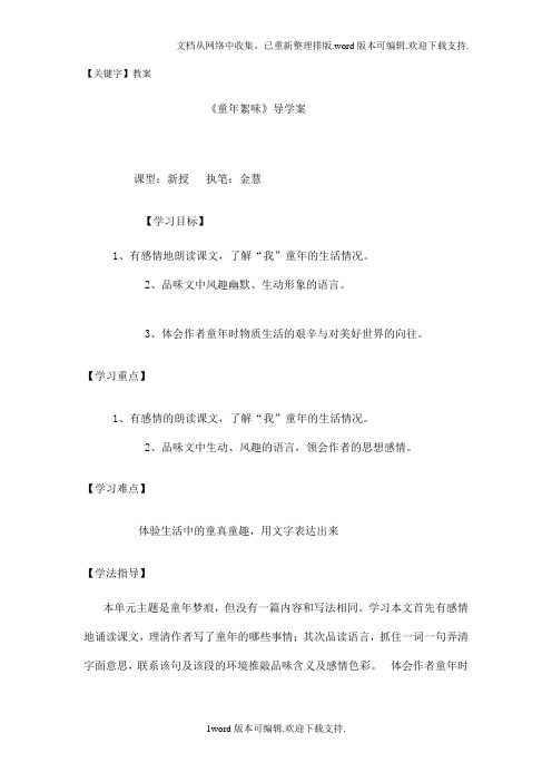 【教案】北师大版语文七上童年絮味word教案