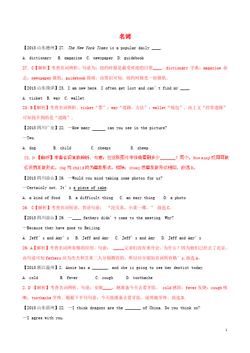 (全国通用)2015年中考英语 考点分类汇编 Unit 1 名词 人教新目标版