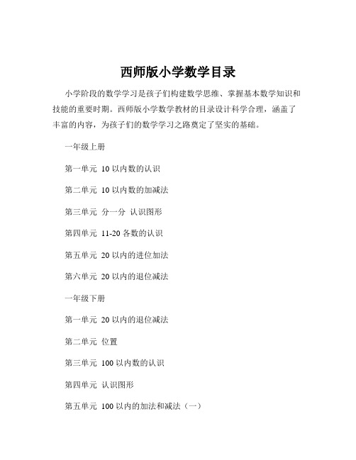 西师版小学数学目录