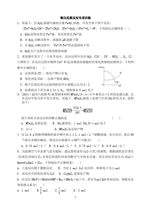 氧化还原反应专项训练(最新整理)