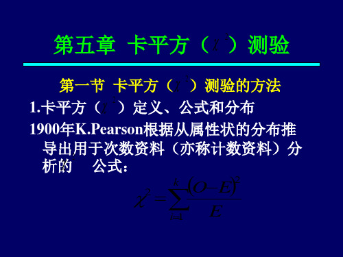 第5章-卡平方测验
