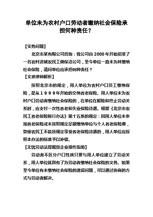 单位未为农村户口劳动者缴纳社会保险承担何种责任？