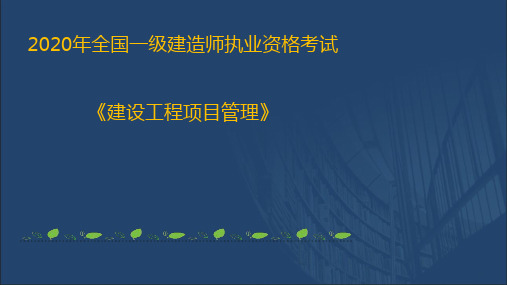 2020一建《项目管理》_进度控制及措施_网络代号讲义【彩色版】