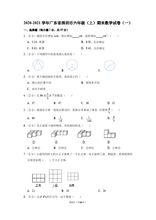 2020-2021学年广东省深圳市六年级(上)期末数学试卷(一)