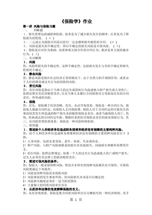 浙大远程 保险学第1次答案共13页