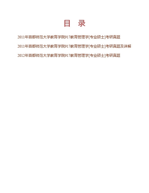 (NEW)首都师范大学教育学院917教育管理学[专业硕士]历年考研真题汇编(含部分答案)