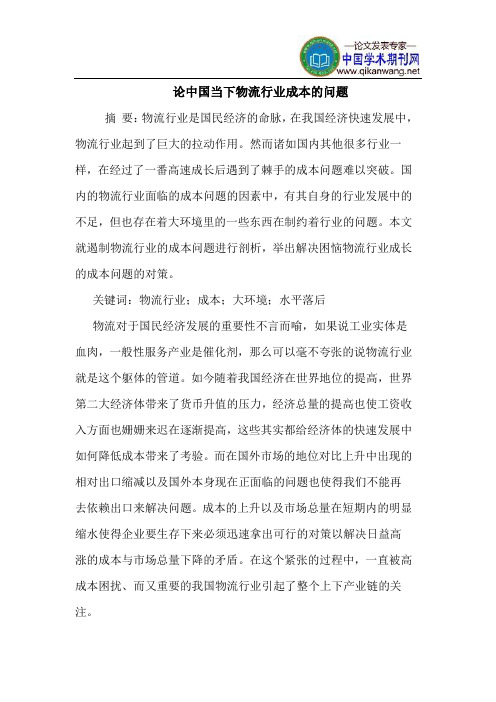 论中国当下物流行业成本的问题