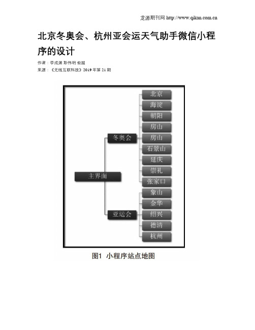 北京冬奥会、杭州亚会运天气助手微信小程序的设计