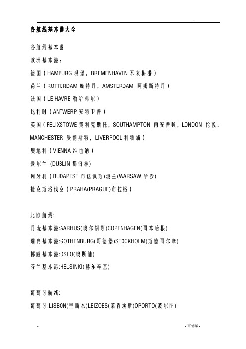 各航线基本港大全