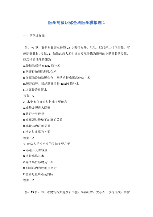 医学高级职称全科医学模拟题1含答案