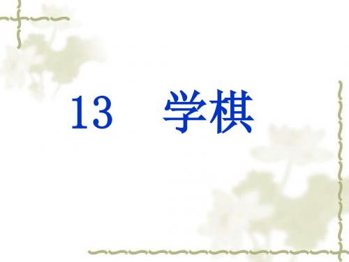 二年级下册语文：第13课《学棋》课件(2)(苏教版)