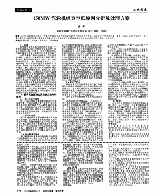 150MW汽轮机组真空低原因分析及处理方案