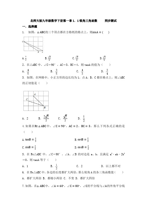 1.1锐角三角函数-北师大版九年级数学下册同步测试