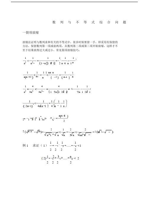 高中数学数列与不等式综合问题放缩法.docx