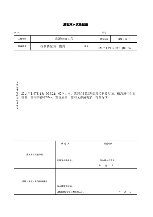 屋面淋水试验记录(表格模板、XLS格式)