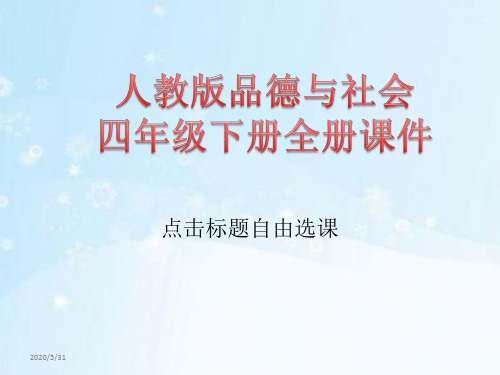 人教版品德与社会四年级下册全册课件