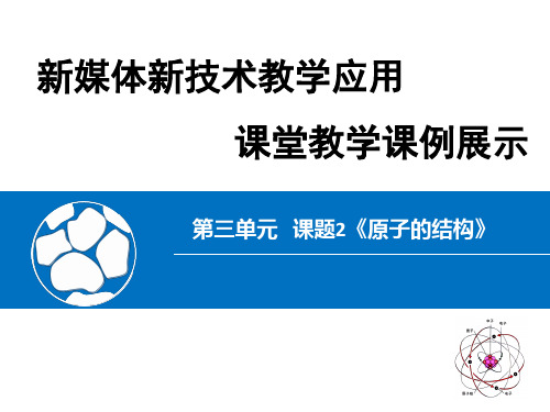 人教版初中化学九年级上册第三单元课题原子的构成