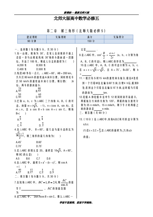 巩固测试最新2018-2019学年北师大版高中数学必修五《解三角形》单元综合练习及解析