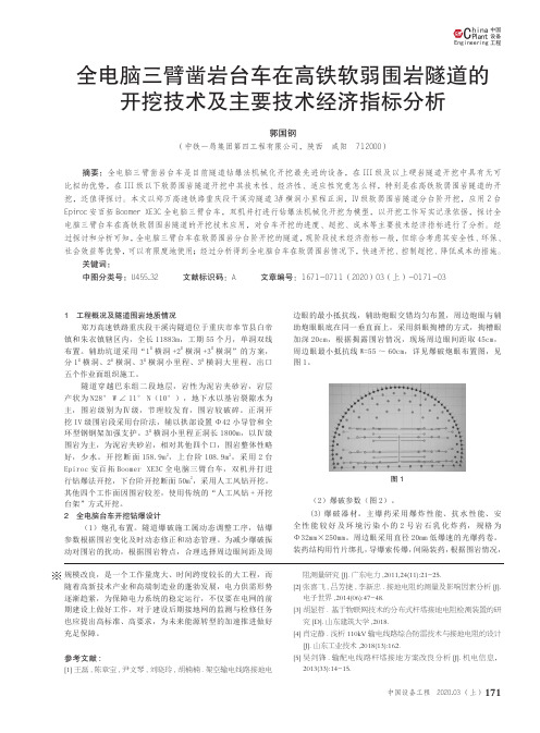 全电脑三臂凿岩台车在高铁软弱围岩隧道的开挖技术及主要技术经济