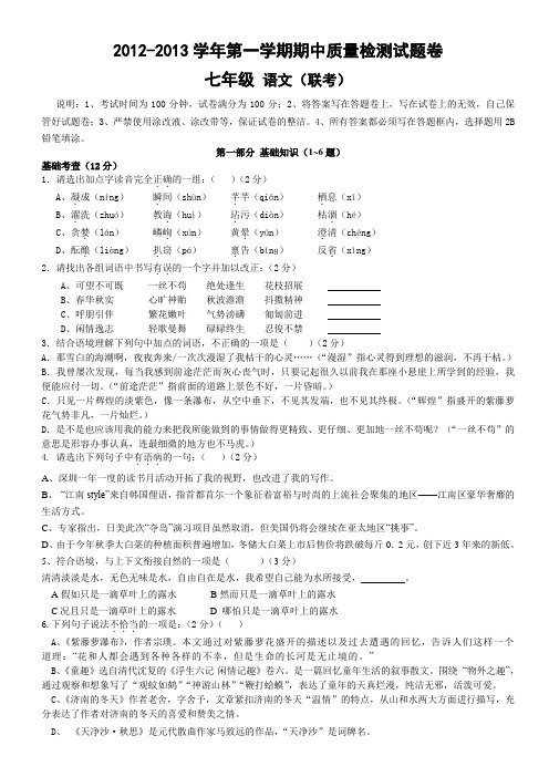 2012-2013学年第一学期期中质量检测七年级语文试题卷