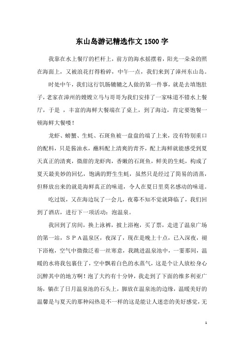 东山岛游记精选作文1500字
