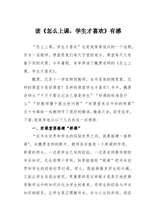 读《怎么上课,学生才喜欢》有感