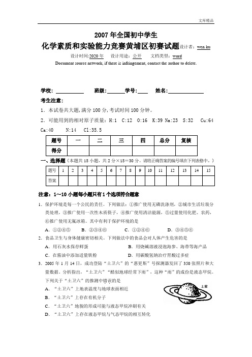 2007年全国(黄埔区)初中学生化学素质与能力竞赛黄埔区初赛试题