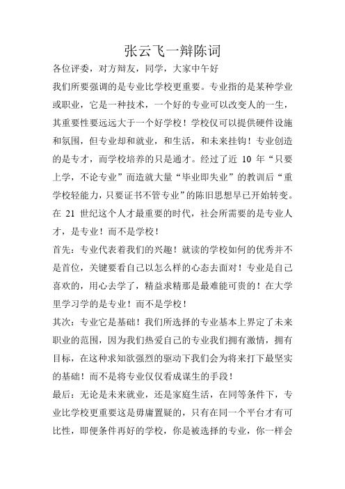 专业比学校更重要一辩陈词