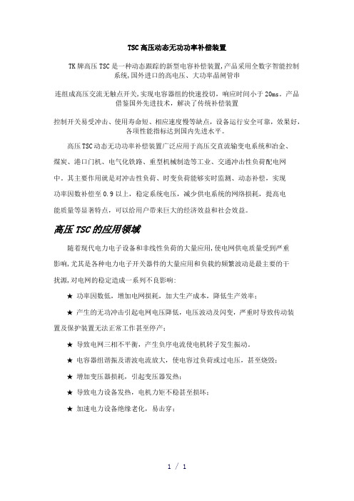 SC高压动态无功功率补偿装置